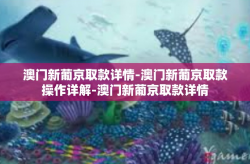 澳门新葡京取款详情-澳门新葡京取款操作详解-澳门新葡京取款详情