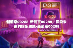 新葡京00288-新葡京00288，探索未来的娱乐胜地-新葡京00288