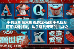 手机版新葡京棋牌游戏-探索手机版新葡京棋牌游戏，从乐趣到策略的挑战之旅-手机版新葡京棋牌游戏