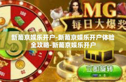 新葡京娱乐开户-新葡京娱乐开户体验全攻略-新葡京娱乐开户