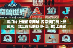澳门线上新葡京网址-探索澳门线上新葡京，网址背后的故事-澳门线上新葡京网址