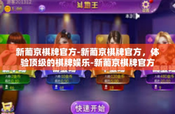 新葡京棋牌官方-新葡京棋牌官方，体验顶级的棋牌娱乐-新葡京棋牌官方