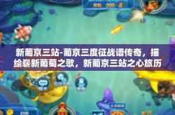新葡京三站-葡京三度征战谱传奇，描绘崭新葡萄之歌，新葡京三站之心旅历程-新葡京三站
