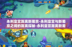 永利皇宫距离新葡京-永利皇宫与新葡京之间的距离探秘-永利皇宫距离新葡京