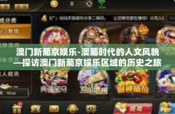 澳门新葡京娱乐-澳葡时代的人文风貌—探访澳门新葡京娱乐区域的历史之旅-澳门新葡京娱乐