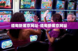 缅甸新葡京网址-缅甸新葡京网址