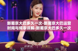 新葡京大巴多久一次-新葡京大巴运营时间与频率详解-新葡京大巴多久一次