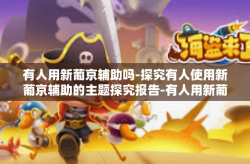 有人用新葡京辅助吗-探究有人使用新葡京辅助的主题探究报告-有人用新葡京辅助吗