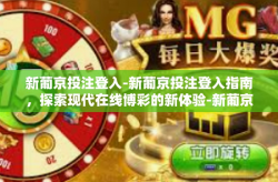 新葡京投注登入-新葡京投注登入指南，探索现代在线博彩的新体验-新葡京投注登入