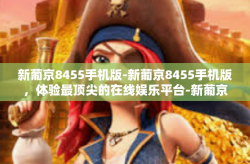 新葡京8455手机版-新葡京8455手机版，体验最顶尖的在线娱乐平台-新葡京8455手机版
