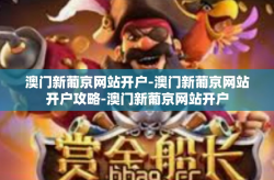 澳门新葡京网站开户-澳门新葡京网站开户攻略-澳门新葡京网站开户