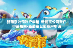 新葡京公司账户申请-新葡京公司账户申请指南-新葡京公司账户申请