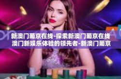 新澳门葡京在线-探索新澳门葡京在线 澳门新娱乐体验的领先者-新澳门葡京在线
