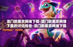 澳门新葡京网赌下载-澳门新葡京网赌下载的评估报告-澳门新葡京网赌下载