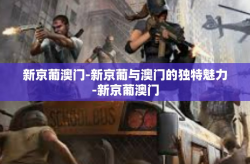 新京葡澳门-新京葡与澳门的独特魅力-新京葡澳门