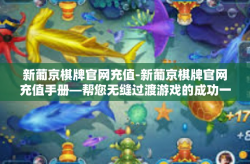 新葡京棋牌官网充值-新葡京棋牌官网充值手册—帮您无缝过渡游戏的成功一步棋棋相伴-新葡京棋牌官网充值