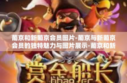 葡京和新葡京会员图片-葡京与新葡京会员的独特魅力与图片展示-葡京和新葡京会员图片