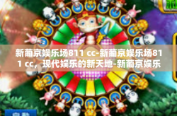 新葡京娱乐场811 cc-新葡京娱乐场811 cc，现代娱乐的新天地-新葡京娱乐场811 cc