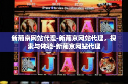 新葡京网站代理-新葡京网站代理，探索与体验-新葡京网站代理