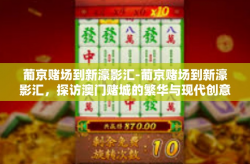 葡京赌场到新濠影汇-葡京赌场到新濠影汇，探访澳门赌城的繁华与现代创意影视场所的转变之旅-葡京赌场到新濠影汇
