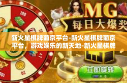 新火星棋牌葡京平台-新火星棋牌葡京平台，游戏娱乐的新天地-新火星棋牌葡京平台