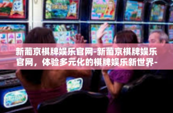 新葡京棋牌娱乐官网-新葡京棋牌娱乐官网，体验多元化的棋牌娱乐新世界-新葡京棋牌娱乐官网