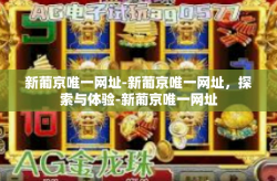 新葡京唯一网址-新葡京唯一网址，探索与体验-新葡京唯一网址