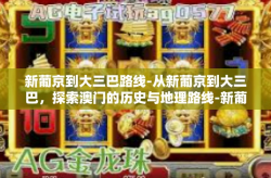 新葡京到大三巴路线-从新葡京到大三巴，探索澳门的历史与地理路线-新葡京到大三巴路线