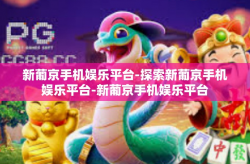 新葡京手机娱乐平台-探索新葡京手机娱乐平台-新葡京手机娱乐平台