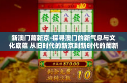 新澳门葡新京-探寻澳门的新气息与文化底蕴 从旧时代的新京到新时代的葡新京-新澳门葡新京