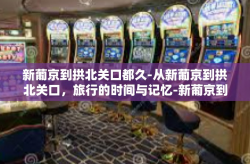 新葡京到拱北关口都久-从新葡京到拱北关口，旅行的时间与记忆-新葡京到拱北关口都久
