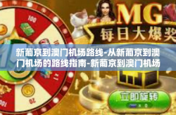 新葡京到澳门机场路线-从新葡京到澳门机场的路线指南-新葡京到澳门机场路线
