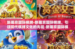 新葡京国际棋牌-新葡京国际棋牌，引领现代棋牌文化的先驱-新葡京国际棋牌