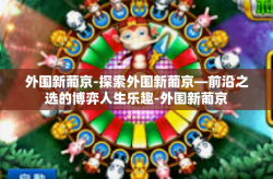外围新葡京-探索外围新葡京—前沿之选的博弈人生乐趣-外围新葡京