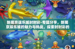 新葡京误乐城时时彩-专题分享，新葡京娱乐城的魅力与挑战，探索时时彩的世界-新葡京误乐城时时彩