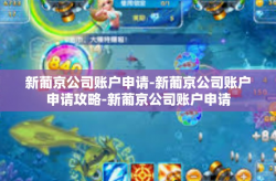 新葡京公司账户申请-新葡京公司账户申请攻略-新葡京公司账户申请