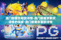 澳门新葡京取款详情-澳门新葡京取款详情的探索-澳门新葡京取款详情
