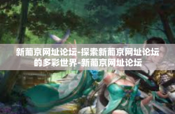 新葡京网址论坛-探索新葡京网址论坛的多彩世界-新葡京网址论坛