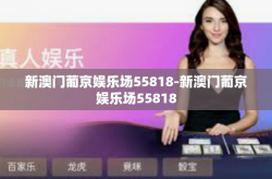新澳门葡京娱乐场55818-新澳门葡京娱乐场55818