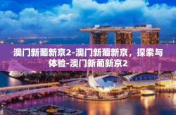 澳门新葡新京2-澳门新葡新京，探索与体验-澳门新葡新京2
