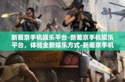 新葡京手机娱乐平台-新葡京手机娱乐平台，体验全新娱乐方式-新葡京手机娱乐平台