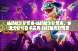 线路检测新葡京-线路检测新葡京，专业分析与技术实践-线路检测新葡京