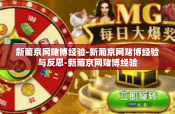 新葡京网赌博经验-新葡京网赌博经验与反思-新葡京网赌博经验