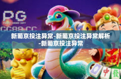 新葡京投注异常-新葡京投注异常解析-新葡京投注异常