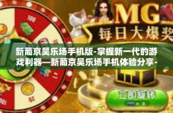 新葡京吴乐场手机版-掌握新一代的游戏利器—新葡京吴乐场手机体验分享-新葡京吴乐场手机版