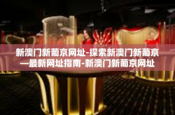 新澳门新葡京网址-探索新澳门新葡京—最新网址指南-新澳门新葡京网址