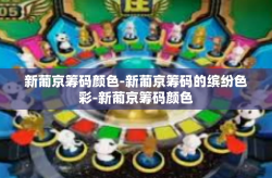 新葡京筹码颜色-新葡京筹码的缤纷色彩-新葡京筹码颜色