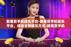 新葡京手机娱乐平台-新葡京手机娱乐平台，体验全新娱乐方式-新葡京手机娱乐平台