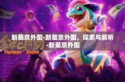 新葡京外围-新葡京外围，探索与解析-新葡京外围