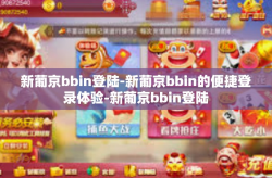 新葡京bbin登陆-新葡京bbin的便捷登录体验-新葡京bbin登陆